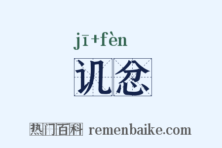 讥忿是什么意思的图片